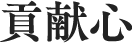 貢献心