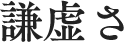 謙虚さ