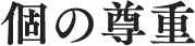 個の尊重