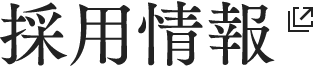 採用情報