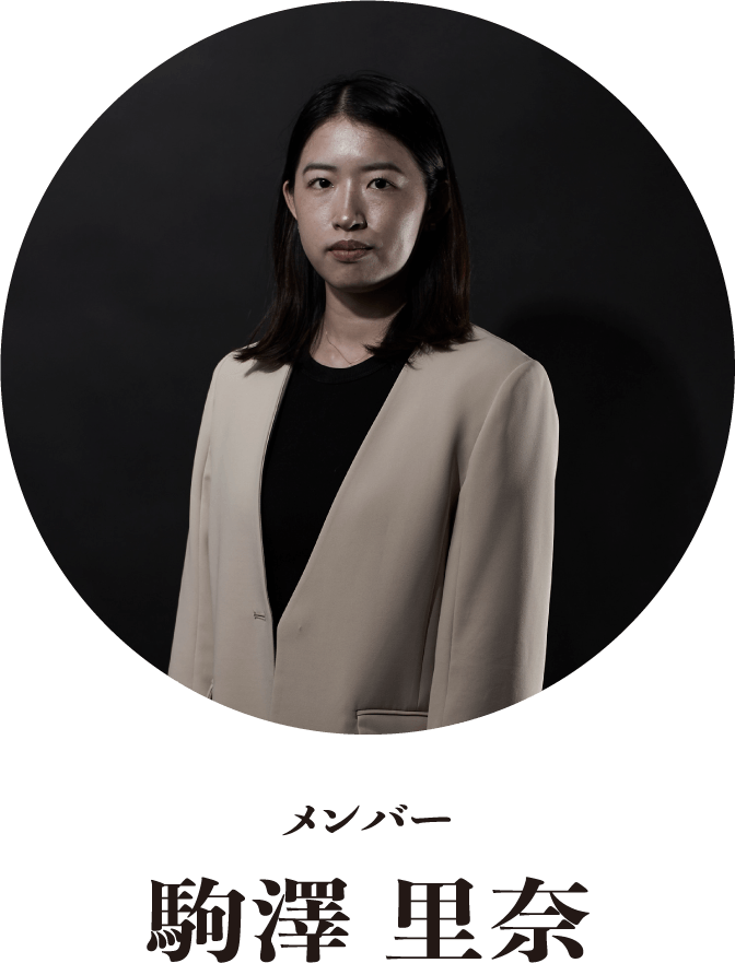駒澤 里奈