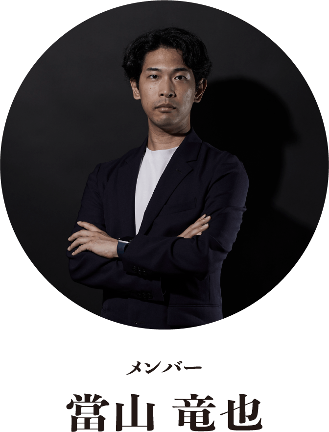 當山 竜也